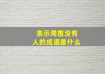 表示周围没有人的成语是什么