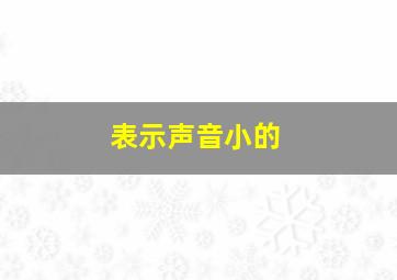 表示声音小的