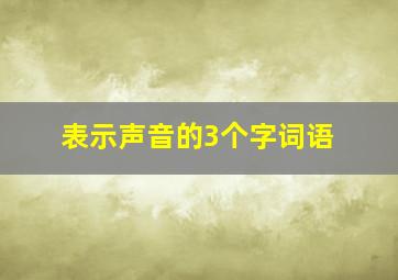 表示声音的3个字词语