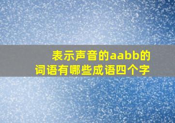 表示声音的aabb的词语有哪些成语四个字