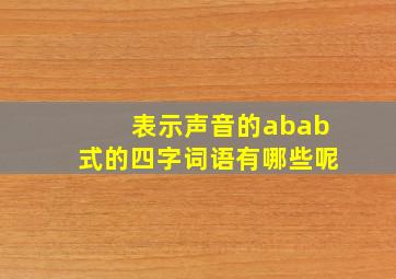 表示声音的abab式的四字词语有哪些呢