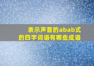 表示声音的abab式的四字词语有哪些成语