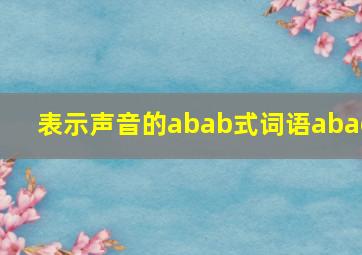 表示声音的abab式词语abac