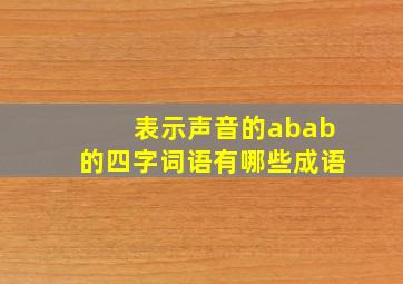 表示声音的abab的四字词语有哪些成语