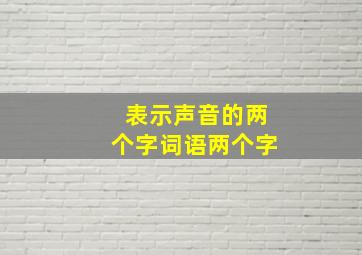 表示声音的两个字词语两个字