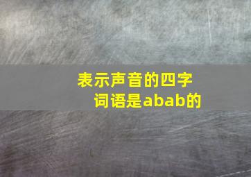 表示声音的四字词语是abab的