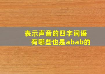 表示声音的四字词语有哪些也是abab的