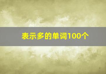 表示多的单词100个