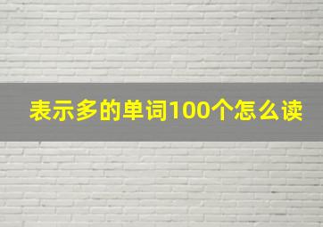 表示多的单词100个怎么读