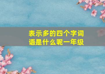 表示多的四个字词语是什么呢一年级