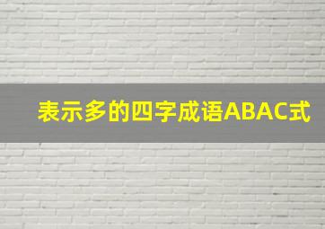 表示多的四字成语ABAC式