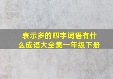 表示多的四字词语有什么成语大全集一年级下册