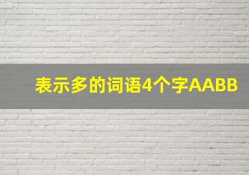 表示多的词语4个字AABB