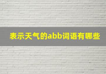 表示天气的abb词语有哪些