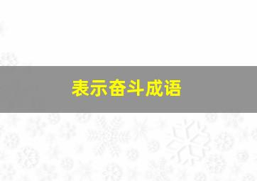 表示奋斗成语