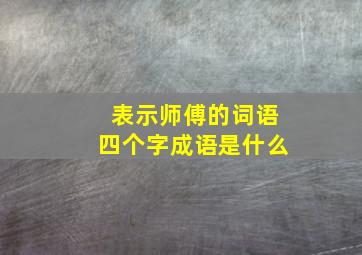 表示师傅的词语四个字成语是什么