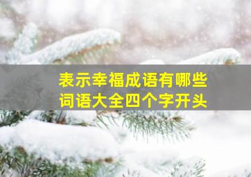 表示幸福成语有哪些词语大全四个字开头