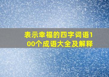 表示幸福的四字词语100个成语大全及解释