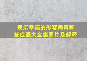 表示幸福的形容词有哪些成语大全集图片及解释