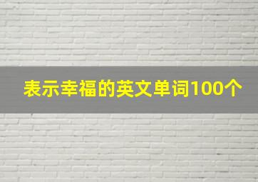 表示幸福的英文单词100个