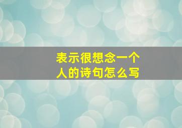 表示很想念一个人的诗句怎么写