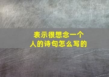 表示很想念一个人的诗句怎么写的