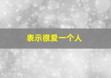 表示很爱一个人