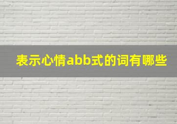 表示心情abb式的词有哪些