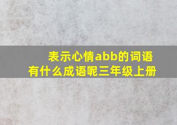 表示心情abb的词语有什么成语呢三年级上册