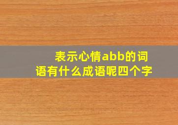 表示心情abb的词语有什么成语呢四个字