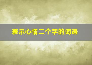 表示心情二个字的词语