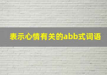 表示心情有关的abb式词语