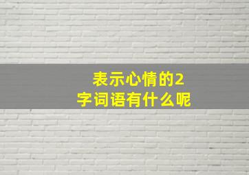 表示心情的2字词语有什么呢