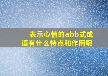 表示心情的abb式成语有什么特点和作用呢