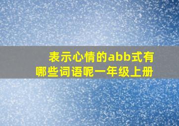 表示心情的abb式有哪些词语呢一年级上册