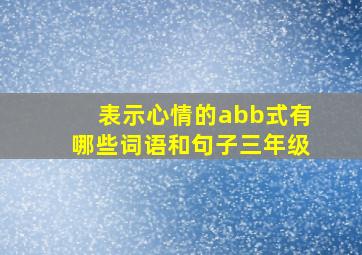 表示心情的abb式有哪些词语和句子三年级