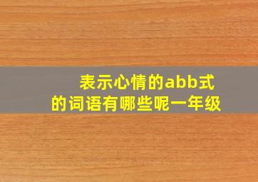 表示心情的abb式的词语有哪些呢一年级