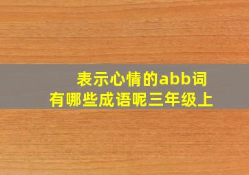 表示心情的abb词有哪些成语呢三年级上