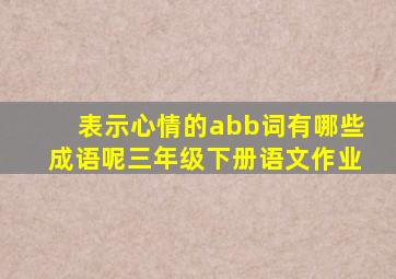 表示心情的abb词有哪些成语呢三年级下册语文作业