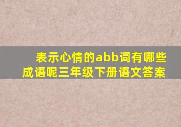 表示心情的abb词有哪些成语呢三年级下册语文答案