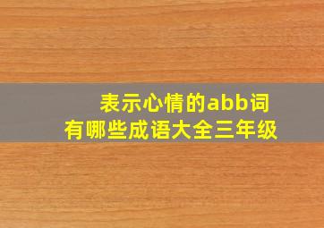 表示心情的abb词有哪些成语大全三年级