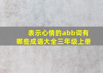 表示心情的abb词有哪些成语大全三年级上册