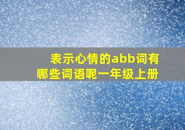 表示心情的abb词有哪些词语呢一年级上册