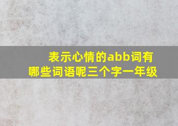 表示心情的abb词有哪些词语呢三个字一年级