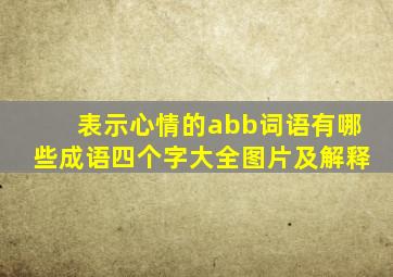 表示心情的abb词语有哪些成语四个字大全图片及解释