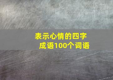 表示心情的四字成语100个词语