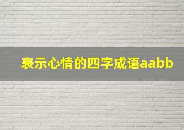 表示心情的四字成语aabb