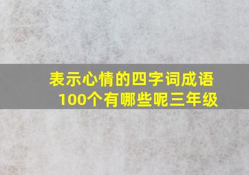 表示心情的四字词成语100个有哪些呢三年级