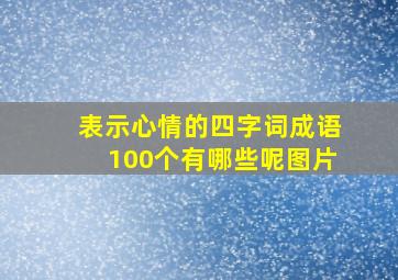 表示心情的四字词成语100个有哪些呢图片