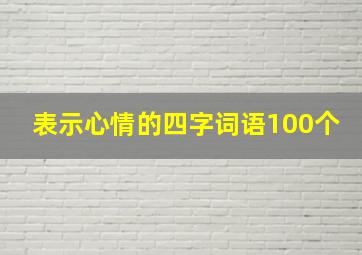 表示心情的四字词语100个